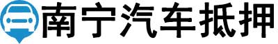 南宁汽车抵押贷款-南宁车辆抵押贷款公司-[当天放款-不押车]